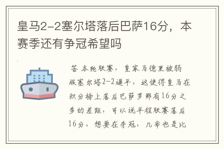 皇马2-2塞尔塔落后巴萨16分,本赛季还有争冠希望吗