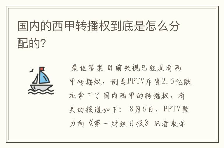 国内的西甲转播权到底是怎么分配的?