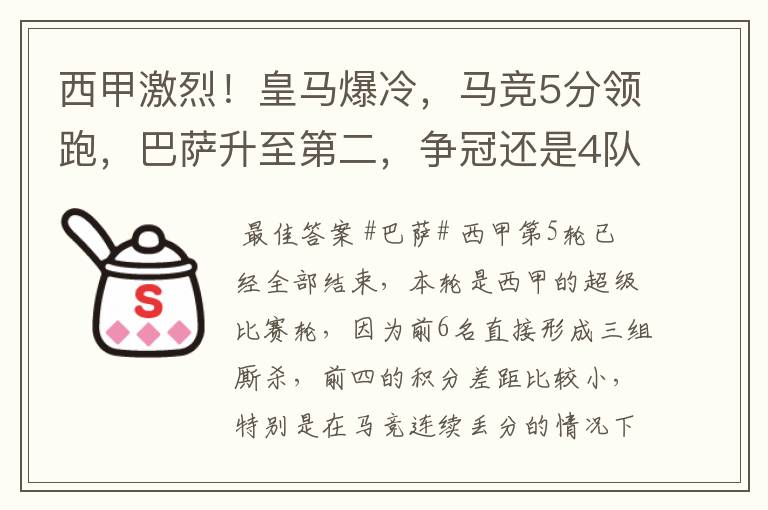 西甲激烈!皇马爆冷,马竞5分领跑,巴萨升至第二,争冠还是4队