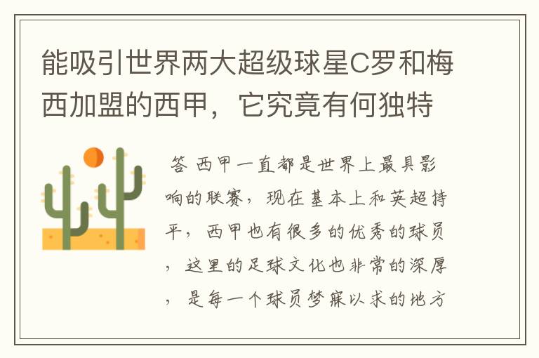能吸引世界两大超级球星C罗和梅西加盟的西甲,它究竟有何独特之处?
