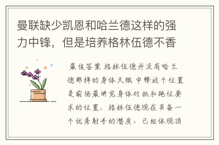 曼联缺少凯恩和哈兰德这样的强力中锋,但是培养格林伍德不香吗?