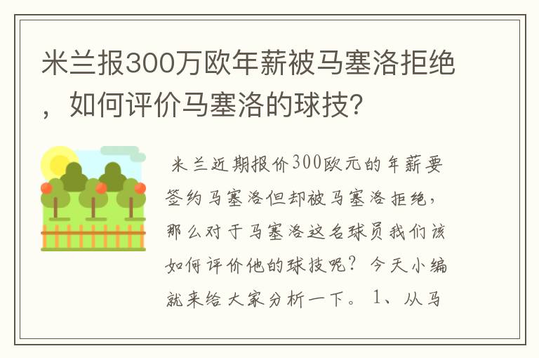 米兰报300万欧年薪被马塞洛拒绝,如何评价马塞洛的球技?