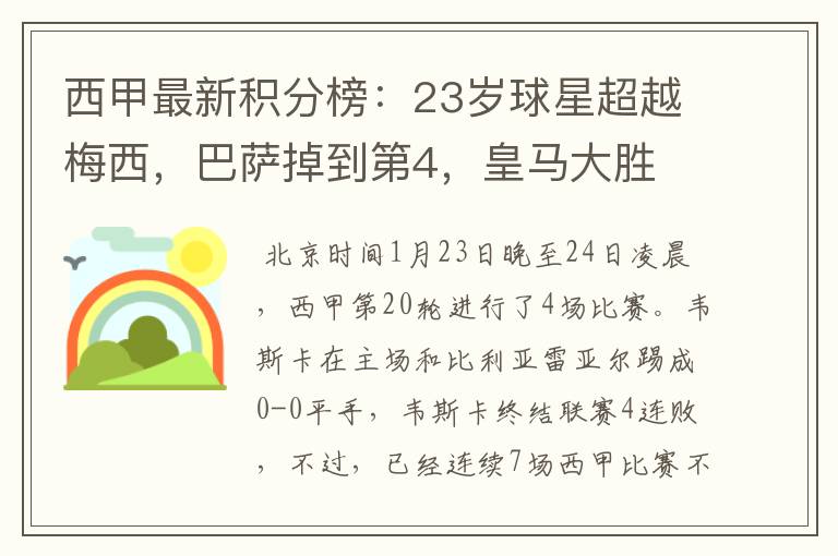 西甲最新积分榜:23岁球星超越梅西,巴萨掉到第4,皇马大胜