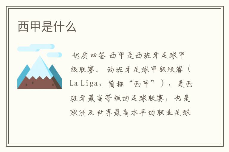 西甲是什么