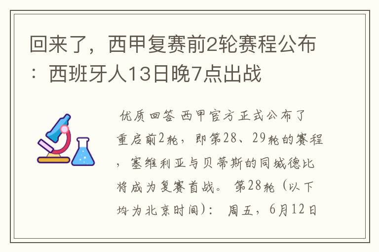 回来了,西甲复赛前2轮赛程公布:西班牙人13日晚7点出战