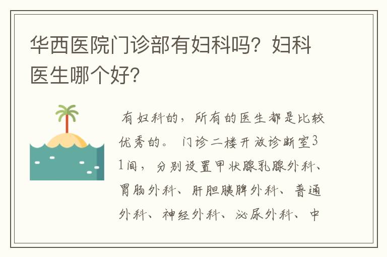 华西医院门诊部有妇科吗?妇科医生哪个好?