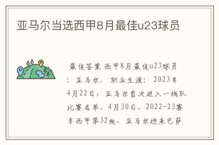 亚马尔当选西甲8月最佳u23球员