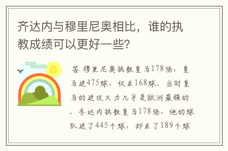 齐达内与穆里尼奥相比,谁的执教成绩可以更好一些?