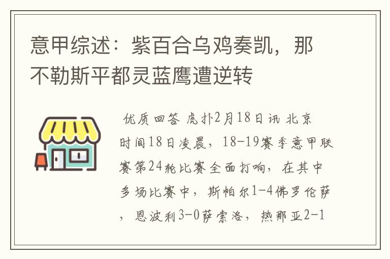 意甲综述:紫百合乌鸡奏凯,那不勒斯平都灵蓝鹰遭逆转