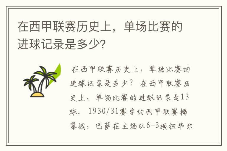 在西甲联赛历史上,单场比赛的进球记录是多少?
