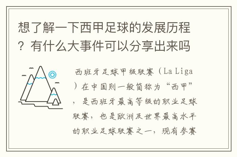 想了解一下西甲足球的发展历程?有什么大事件可以分享出来吗