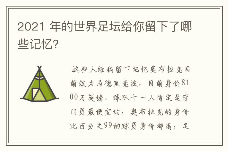 2021 年的世界足坛给你留下了哪些记忆?