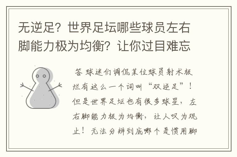 无逆足?世界足坛哪些球员左右脚能力极为均衡?让你过目难忘?