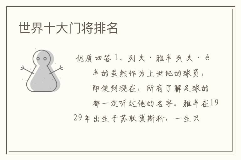 世界十大门将排名