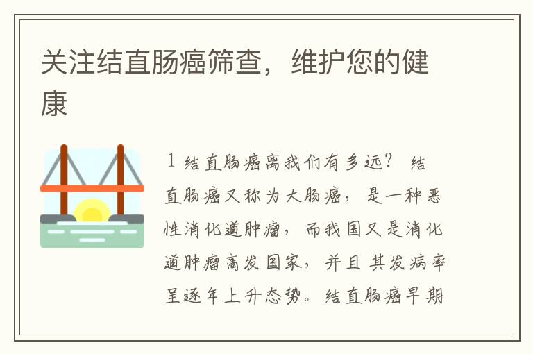 关注结直肠癌筛查,维护您的健康