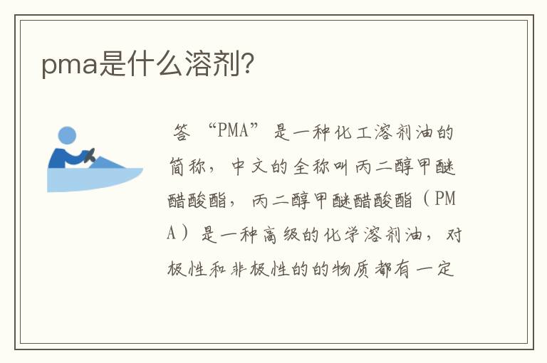 pma是什么溶剂?