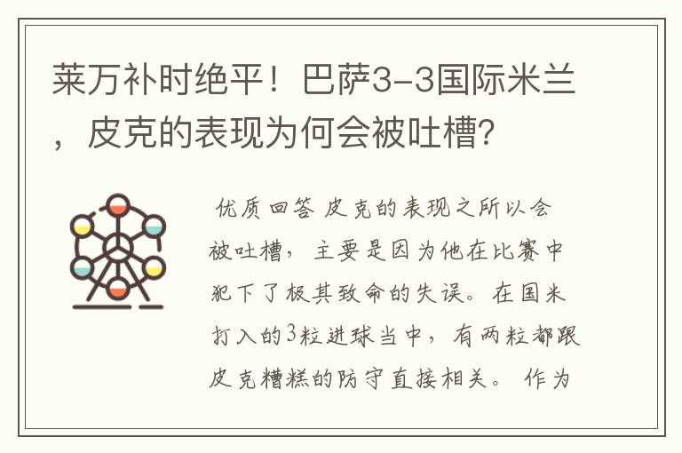 莱万补时绝平!巴萨3-3国际米兰,皮克的表现为何会被吐槽?