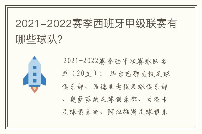 2021-2022赛季西班牙甲级联赛有哪些球队?
