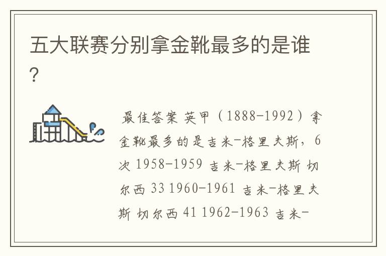 五大联赛分别拿金靴最多的是谁？