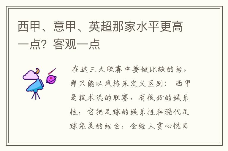 西甲、意甲、英超那家水平更高一点?客观一点