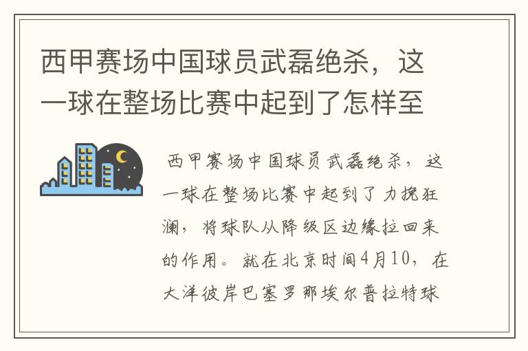 西甲赛场中国球员武磊绝杀,这一球在整场比赛中起到了怎样至关作用?