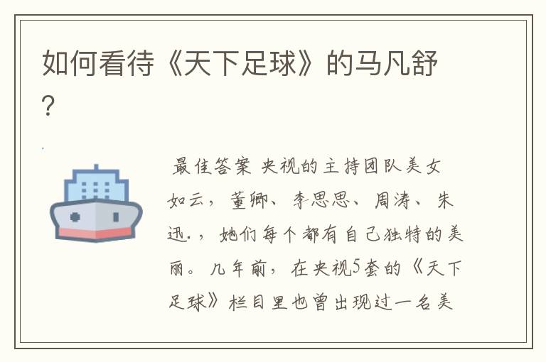如何看待《天下足球》的马凡舒?