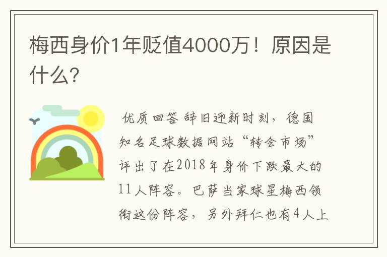 梅西身价1年贬值4000万!原因是什么?