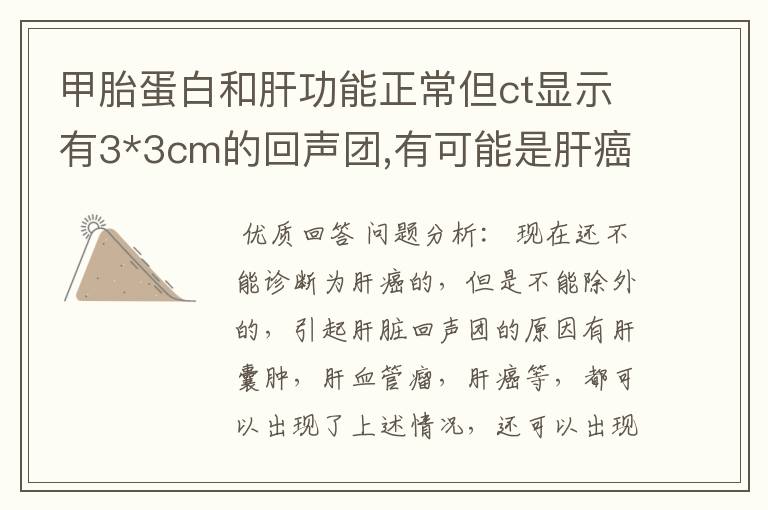 甲胎蛋白和肝功能正常但ct显示有3*3cm的回声团,有可能是肝癌吗?