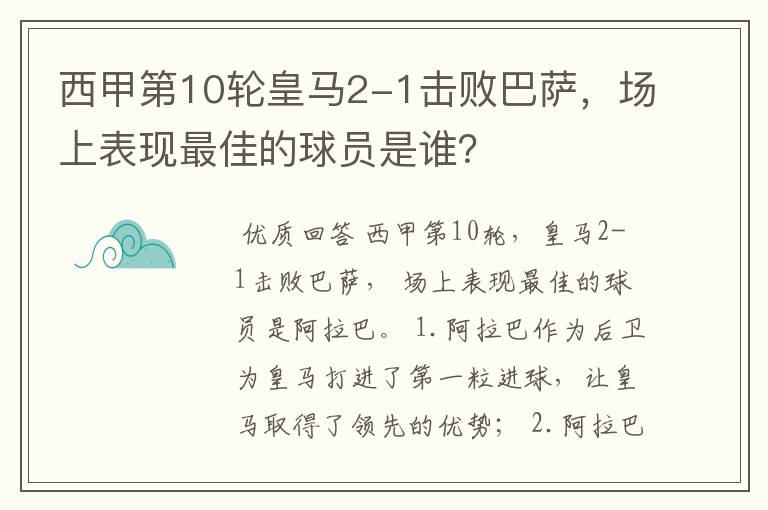 西甲第10轮皇马2-1击败巴萨,场上表现最佳的球员是谁?