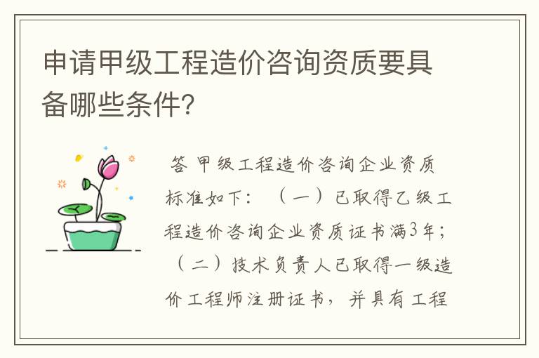 申请甲级工程造价咨询资质要具备哪些条件?