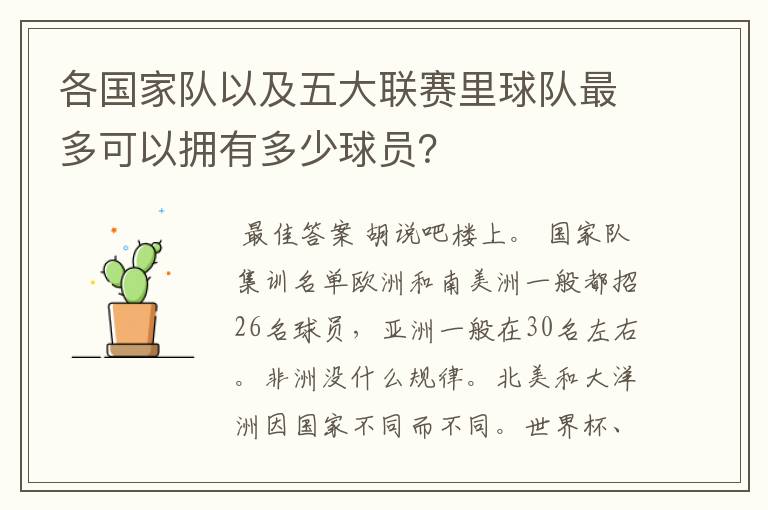 各国家队以及五大联赛里球队最多可以拥有多少球员?