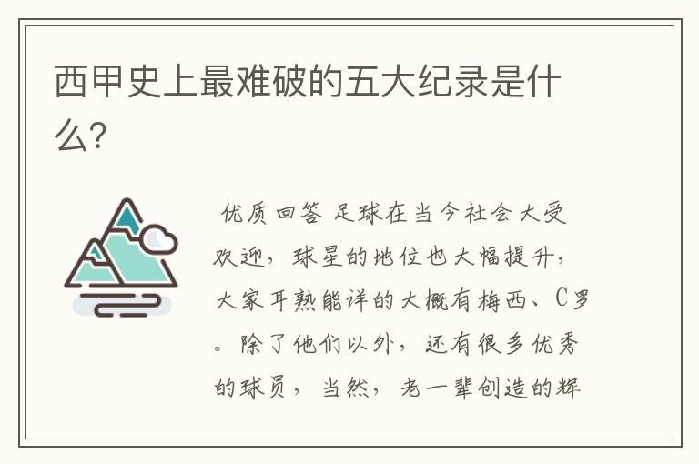 西甲史上最难破的五大纪录是什么?