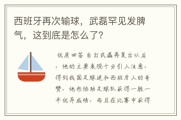 西班牙再次输球,武磊罕见发脾气,这到底是怎么了?