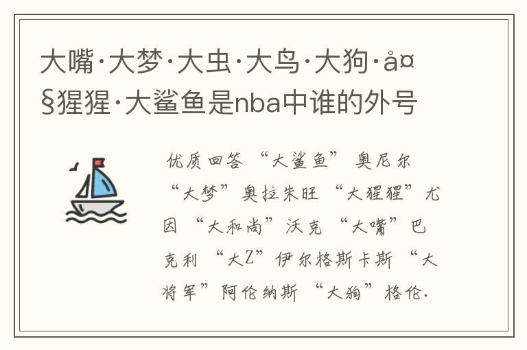 大嘴·大梦·大虫·大鸟·大狗·大猩猩·大鲨鱼是nba中谁的外号