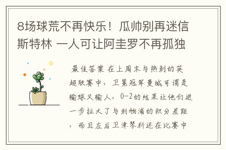 8场球荒不再快乐!瓜帅别再迷信斯特林 一人可让阿圭罗不再孤独