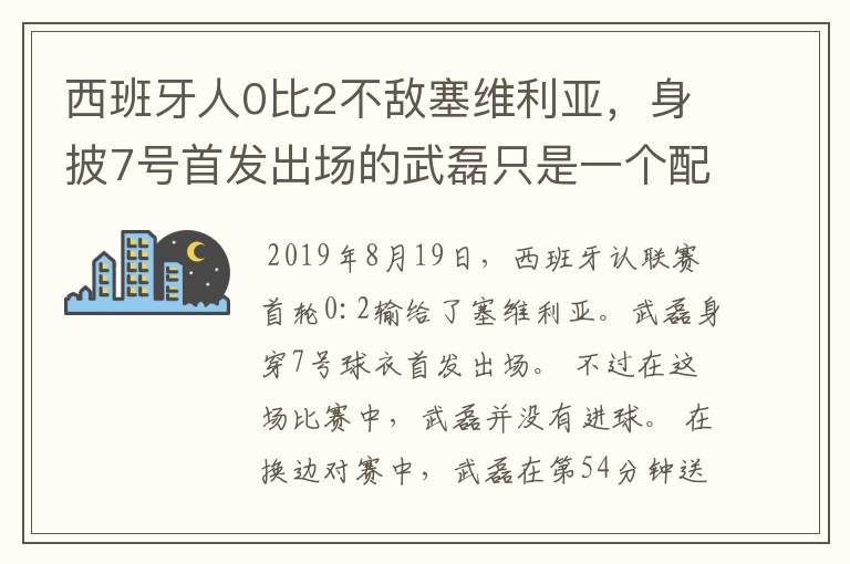 西班牙人0比2不敌塞维利亚,身披7号首发出场的武磊只是一个配角?