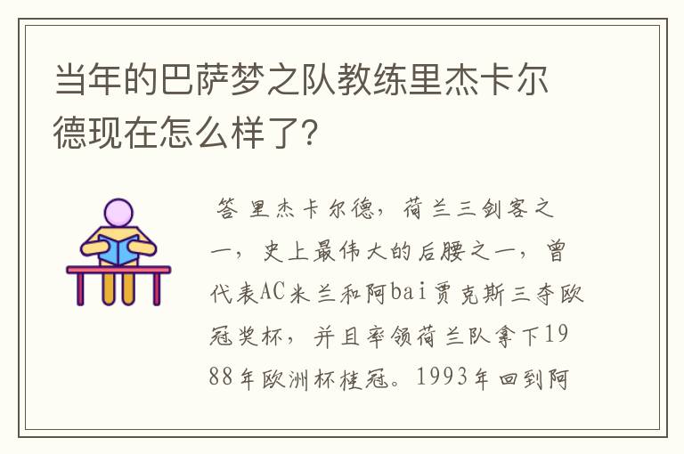 当年的巴萨梦之队教练里杰卡尔德现在怎么样了?