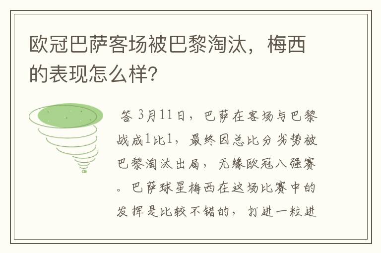 欧冠巴萨客场被巴黎淘汰,梅西的表现怎么样?