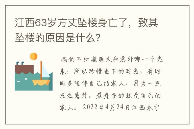 江西63岁方丈坠楼身亡了,致其坠楼的原因是什么?