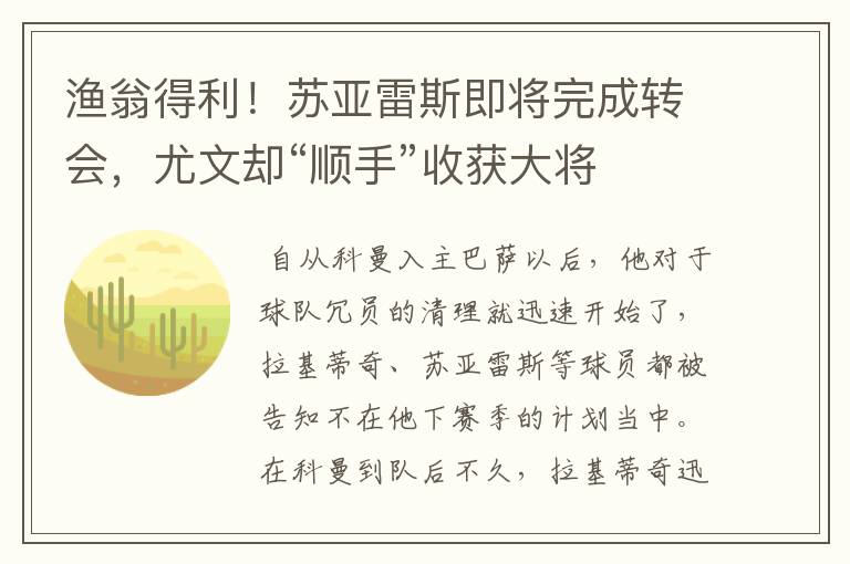 渔翁得利!苏亚雷斯即将完成转会,尤文却“顺手”收获大将