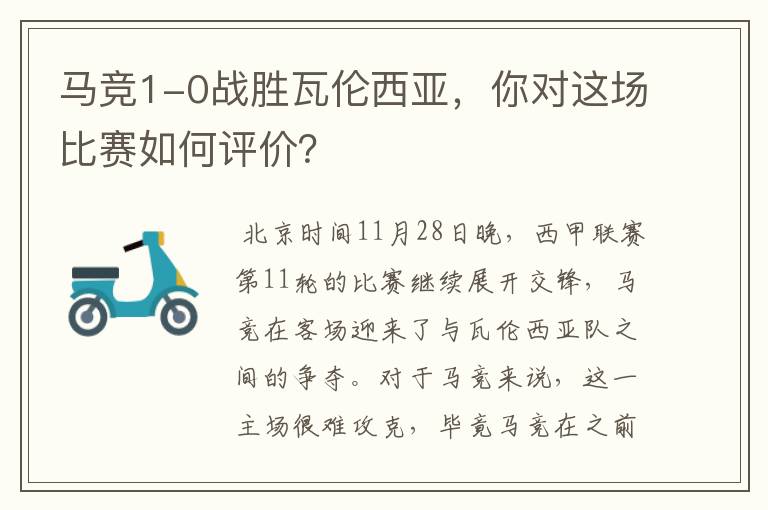 马竞1-0战胜瓦伦西亚,你对这场比赛如何评价?