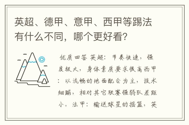 英超、德甲、意甲、西甲等踢法有什么不同,哪个更好看?