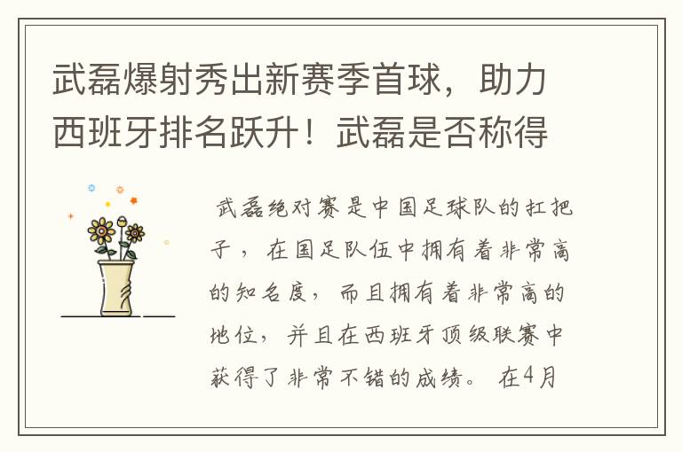 武磊爆射秀出新赛季首球,助力西班牙排名跃升!武磊是否称得上国足扛把子?