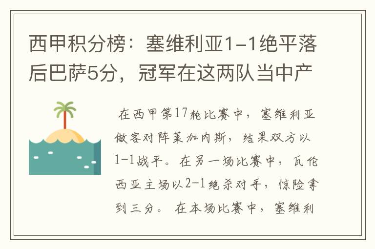 西甲积分榜:塞维利亚1-1绝平落后巴萨5分,冠军在这两队当中产生