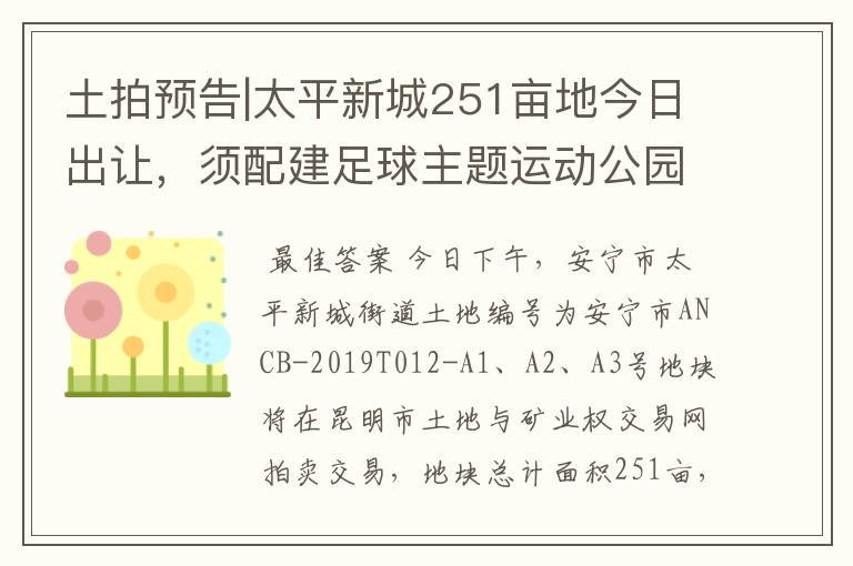 土拍预告|太平新城251亩地今日出让,须配建足球主题运动公园