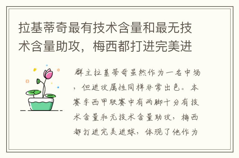 拉基蒂奇最有技术含量和最无技术含量助攻,梅西都打进完美进球