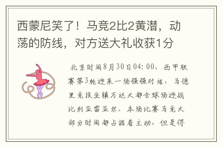 西蒙尼笑了!马竞2比2黄潜,动荡的防线,对方送大礼收获1分