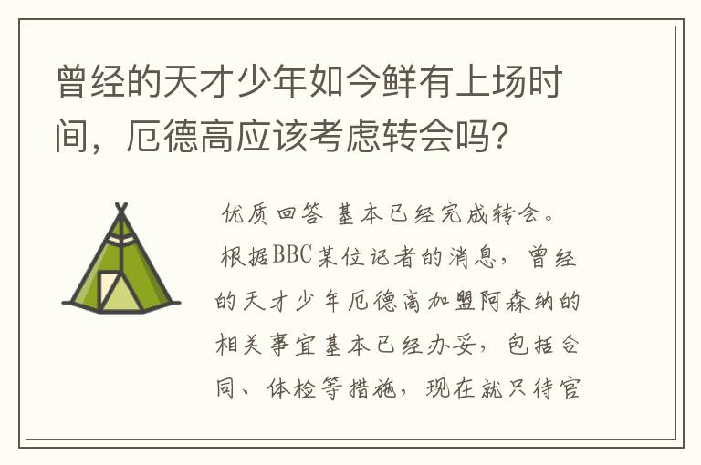 曾经的天才少年如今鲜有上场时间,厄德高应该考虑转会吗?