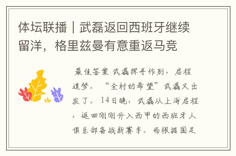 体坛联播|武磊返回西班牙继续留洋,格里兹曼有意重返马竞