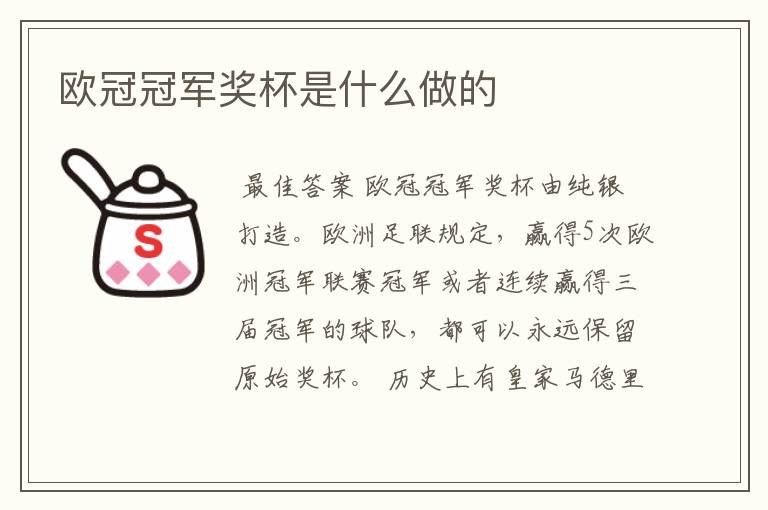 欧冠冠军奖杯是什么做的